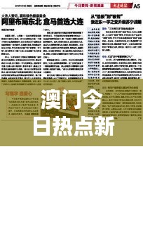 澳门今日热点新闻速递
