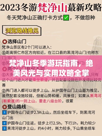 梵净山冬季游玩指南，绝美风光与实用攻略全掌握