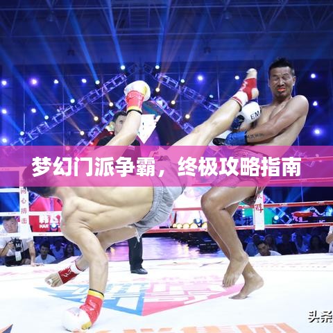 梦幻门派争霸，终极攻略指南