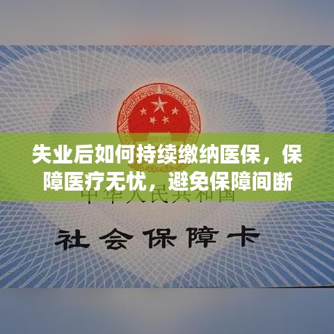 失业后如何持续缴纳医保，保障医疗无忧，避免保障间断