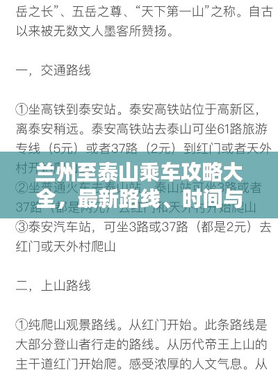 兰州至泰山乘车攻略大全，最新路线、时间与费用一网打尽