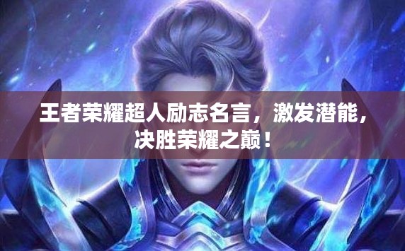 王者荣耀超人励志名言，激发潜能，决胜荣耀之巅！
