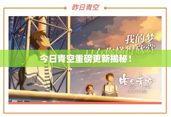 今日青空重磅更新揭秘！