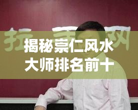揭秘崇仁风水大师排名前十，业界翘楚一览无余