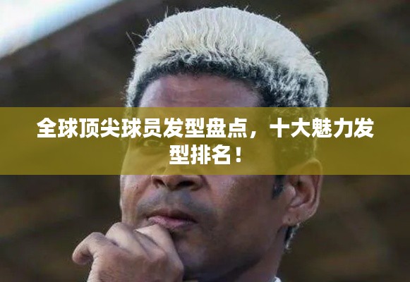 全球顶尖球员发型盘点，十大魅力发型排名！