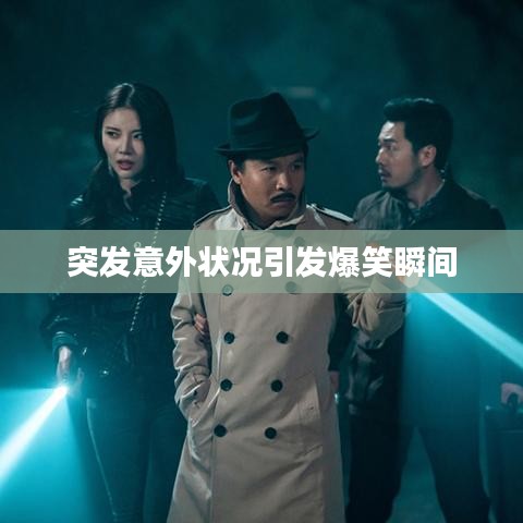 突发意外状况引发爆笑瞬间