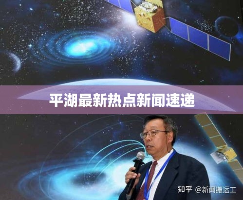 平湖最新热点新闻速递