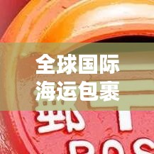 全球国际海运包裹公司排名榜单揭晓