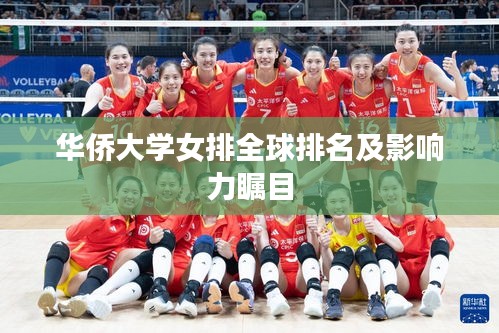 华侨大学女排全球排名及影响力瞩目