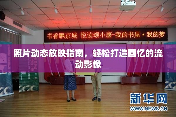 照片动态放映指南，轻松打造回忆的流动影像