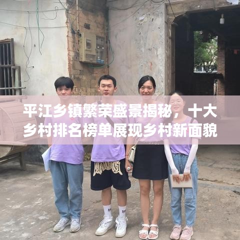 平江乡镇繁荣盛景揭秘，十大乡村排名榜单展现乡村新面貌