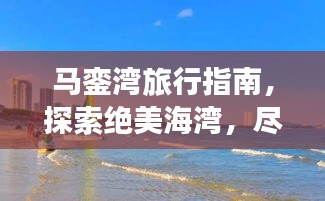 马銮湾旅行指南，探索绝美海湾，尽享梦幻之旅！