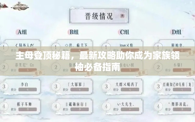 主母登顶秘籍，最新攻略助你成为家族领袖必备指南