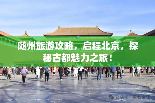 随州旅游攻略，启程北京，探秘古都魅力之旅！