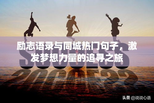 励志语录与同城热门句子，激发梦想力量的追寻之旅