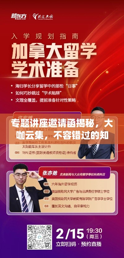 专题讲座邀请函揭秘，大咖云集，不容错过的知识盛宴！