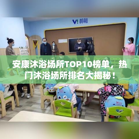安康沐浴场所TOP10榜单，热门沐浴场所排名大揭秘！