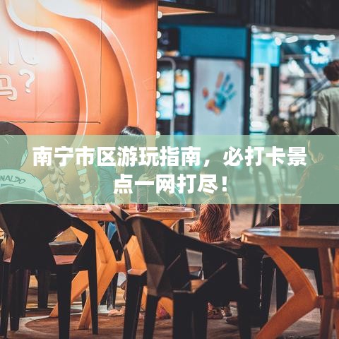 南宁市区游玩指南，必打卡景点一网打尽！