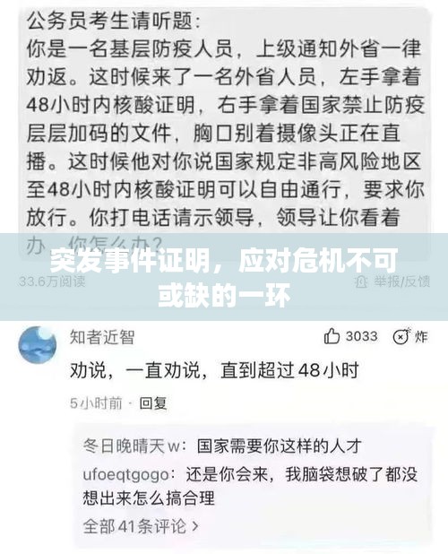 突发事件证明，应对危机不可或缺的一环