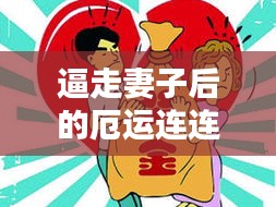 逼走妻子后的厄运连连看，警醒婚姻危机！