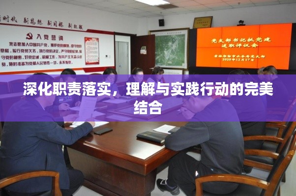 深化职责落实，理解与实践行动的完美结合