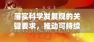 落实科学发展观的关键要求，推动可持续发展，共建繁荣未来。