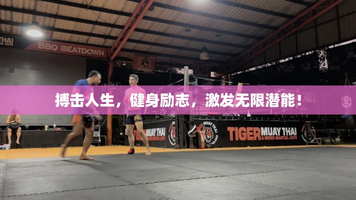 搏击人生，健身励志，激发无限潜能！