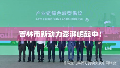 吉林市新动力澎湃崛起中！