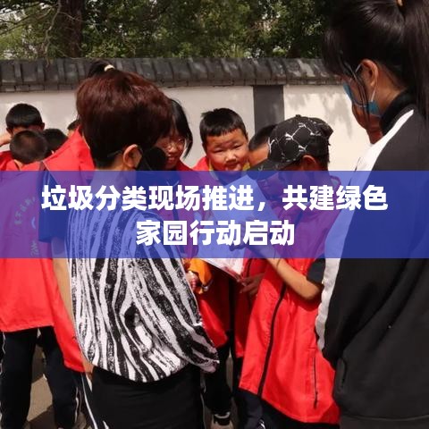 垃圾分类现场推进，共建绿色家园行动启动