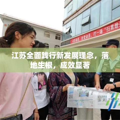 江苏全面践行新发展理念，落地生根，成效显著