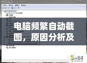 电脑频繁自动截图，原因分析及解决策略