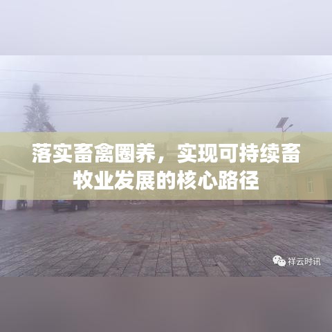 落实畜禽圈养，实现可持续畜牧业发展的核心路径