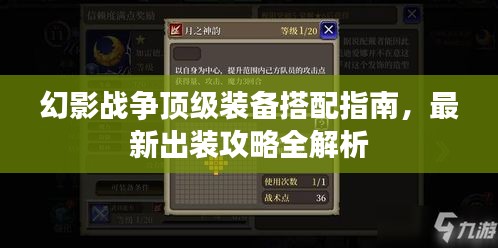 幻影战争顶级装备搭配指南，最新出装攻略全解析