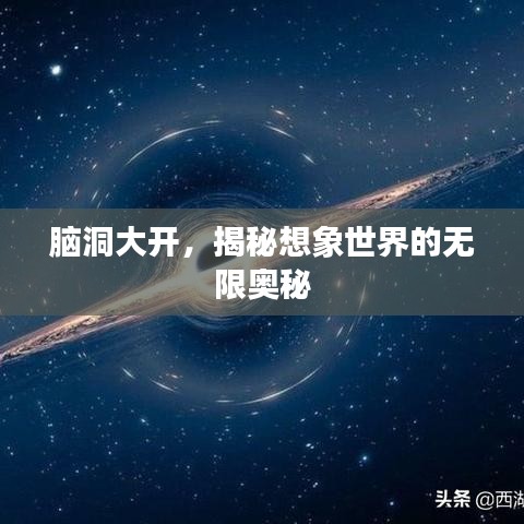 脑洞大开，揭秘想象世界的无限奥秘