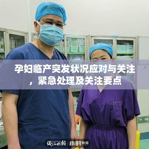 孕妇临产突发状况应对与关注，紧急处理及关注要点