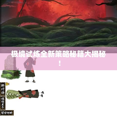 极境试炼全新策略秘籍大揭秘！