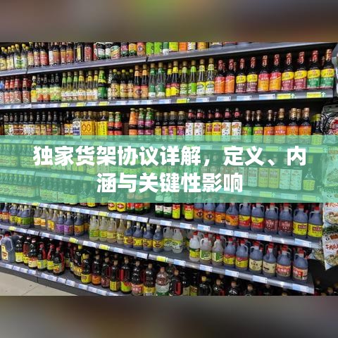 独家货架协议详解，定义、内涵与关键性影响