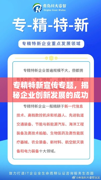 专精特新宣传专题，揭秘企业创新发展的成功之路