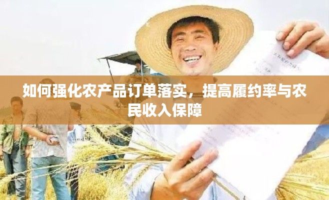 如何强化农产品订单落实，提高履约率与农民收入保障