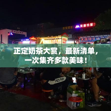 正定奶茶大赏，最新清单，一次集齐多款美味！