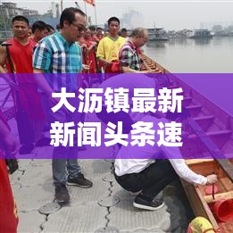 大沥镇最新新闻头条速递