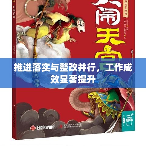 推进落实与整改并行，工作成效显著提升
