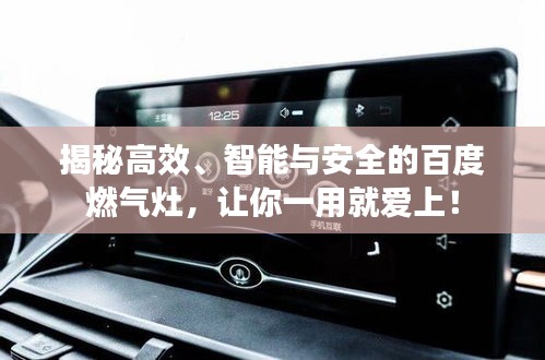 揭秘高效、智能与安全的百度燃气灶，让你一用就爱上！