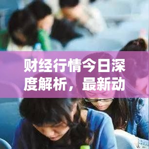 财经行情今日深度解析，最新动态一网打尽