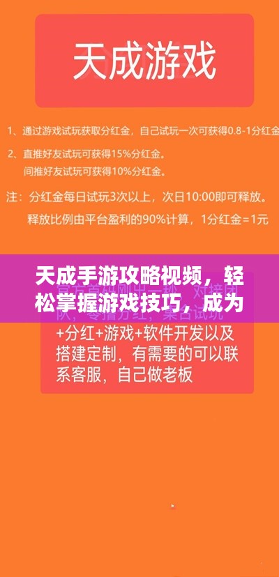 天成手游攻略视频，轻松掌握游戏技巧，成为高手不是梦！
