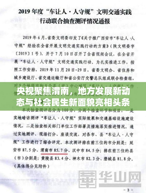 央视聚焦渭南，地方发展新动态与社会民生新面貌亮相头条新闻