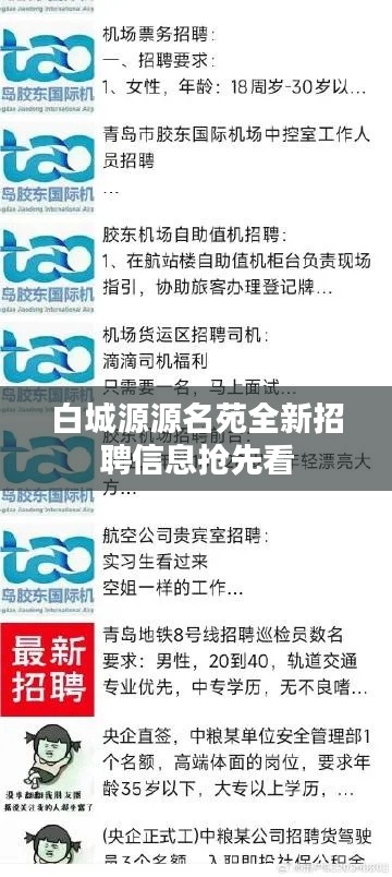 白城源源名苑全新招聘信息抢先看