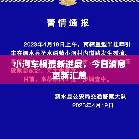 小河车祸最新进展，今日消息更新汇总