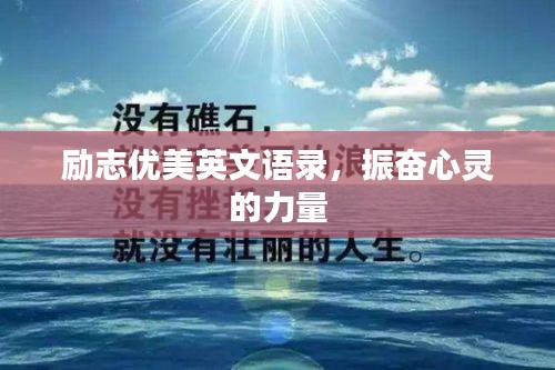 励志优美英文语录，振奋心灵的力量