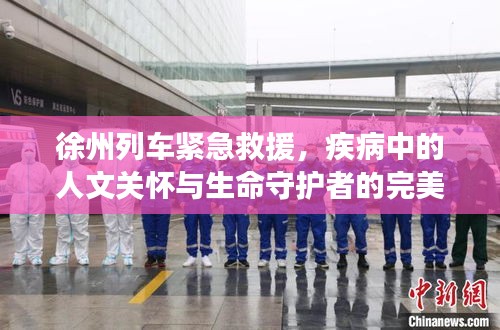 徐州列车紧急救援，疾病中的人文关怀与生命守护者的完美合作